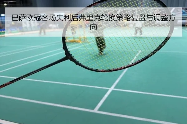 巴萨欧冠客场失利后弗里克轮换策略复盘与调整方向